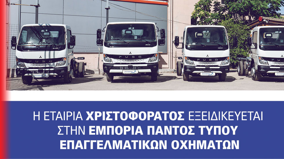 Φορτηγά για κάθε είδους χρήση και επάγγελμα