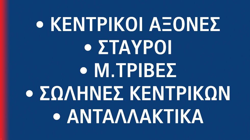 51 Χρόνια εμπειρίας VIAXON Κεντρικοί Αξονες