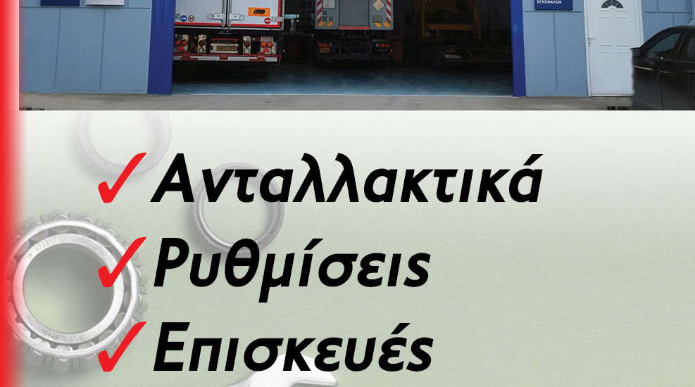 ΑΦΟΙ ΚΟΥΜΑΚΗ 47 Χρόνια Εμπειρίας στην επισκευή diesel κινητήρων