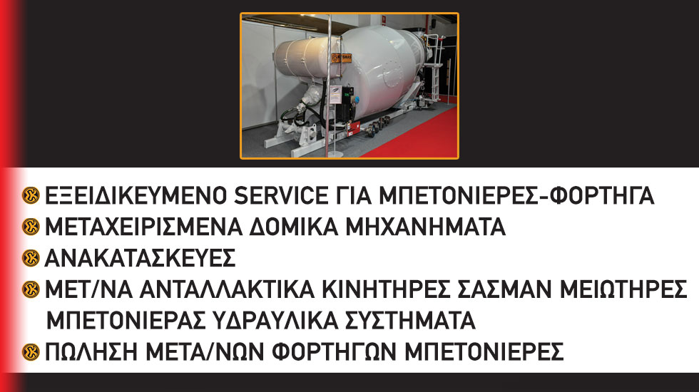 One stop shop για μπετονιέρες & αναμεικτήρες σκυροδέματος η Σ. Κοσμάς