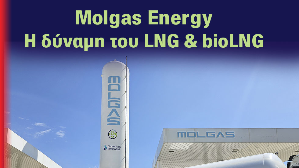 Molgas Energy. Εξοικονόμηση καυσίμου έως 40% με LNG vs ΠΕΤΡΕΛΑΙΟ