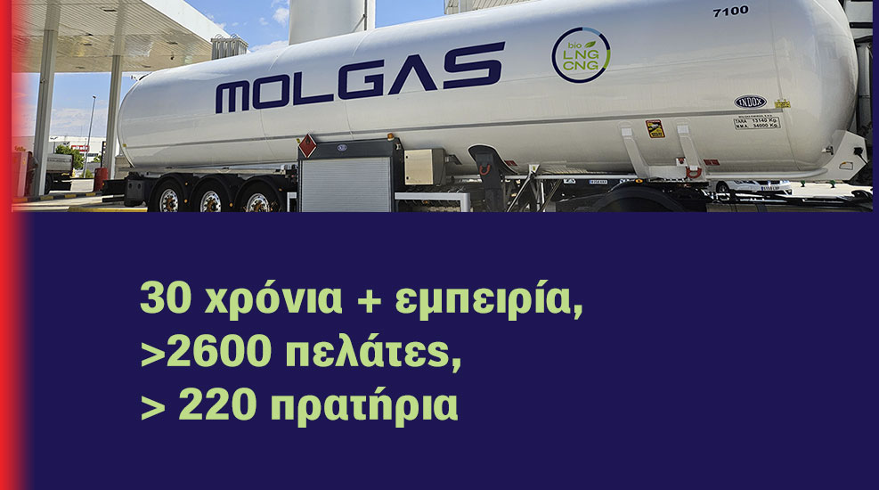 Molgas Energy. Εξοικονόμηση καυσίμου έως 40% με LNG vs ΠΕΤΡΕΛΑΙΟ