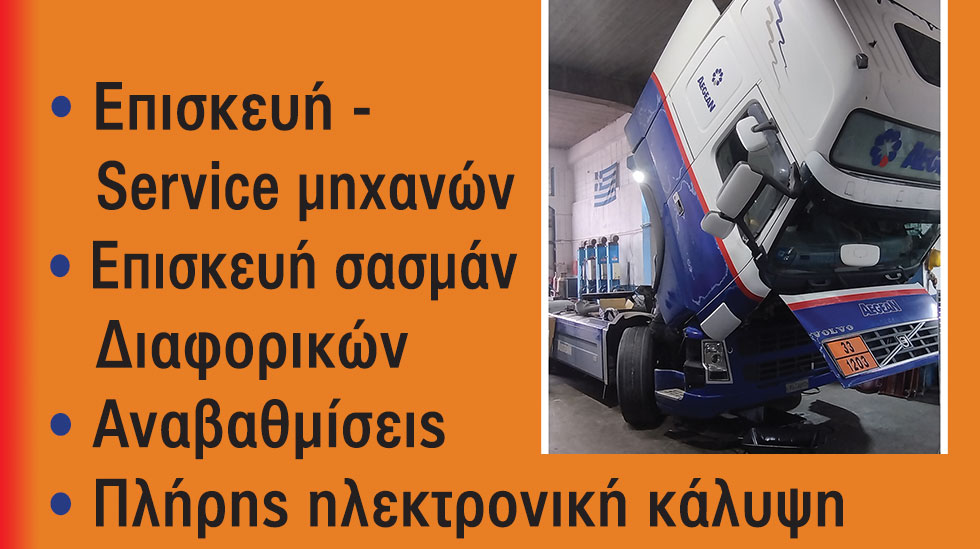 Full Service για Φορτηγά VOLVO