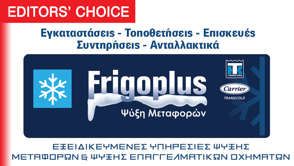 FRIGO PLUS υπηρεσίες ψύξης