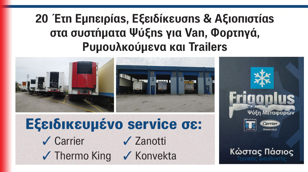 FRIGO PLUS υπηρεσίες ψύξης
