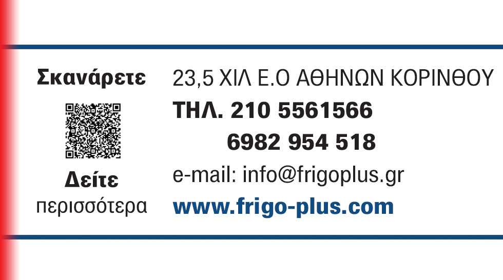 FRIGO PLUS υπηρεσίες ψύξης