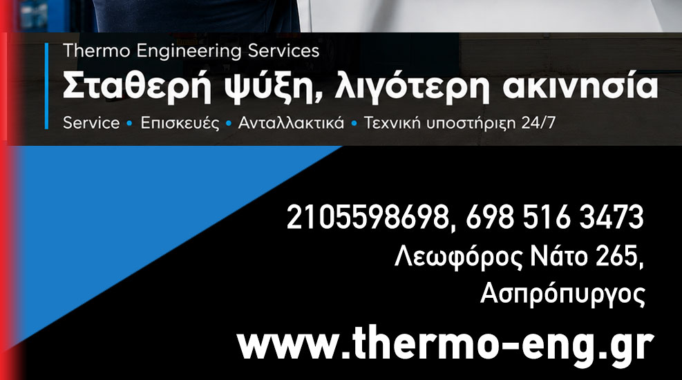 Thermo Engineering Services Σταθερή ψύξη λιγότερη ακινησία