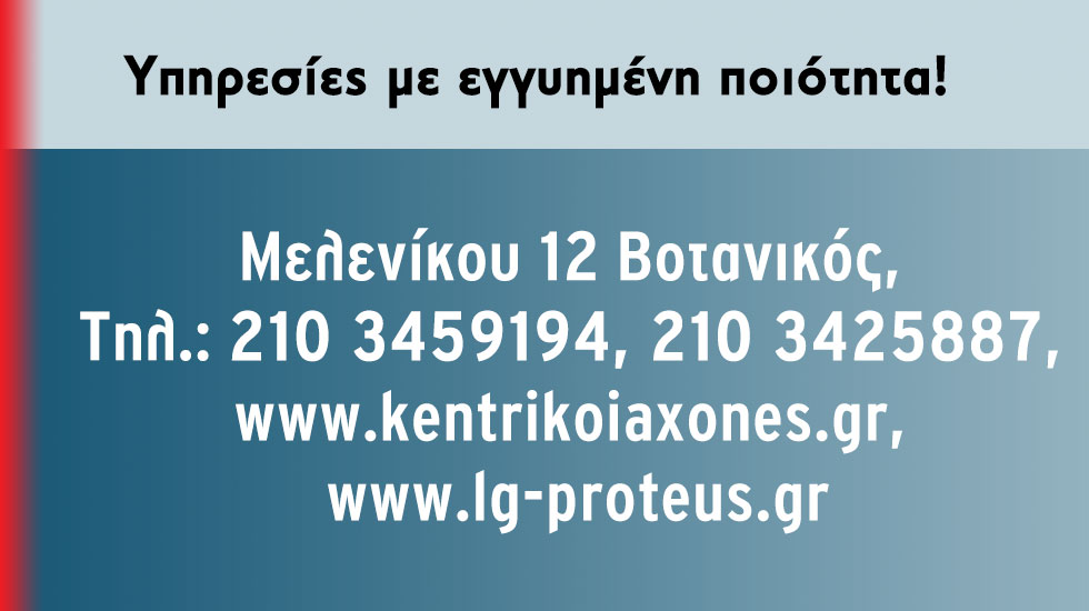 Εγγύηση και αξιοπιστία στους κεντρικούς άξονες