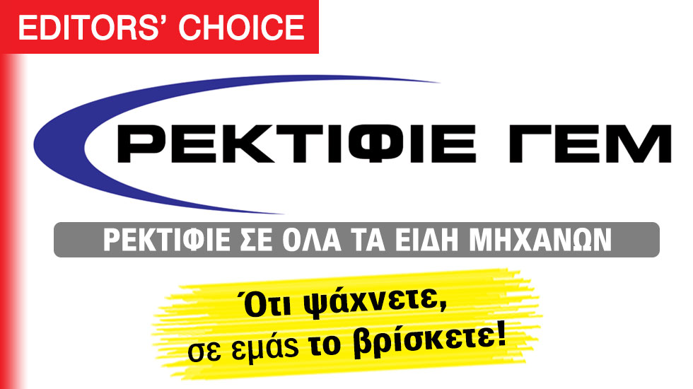 Ρεκτιφιέ σε όλα τα είδη μηχανών