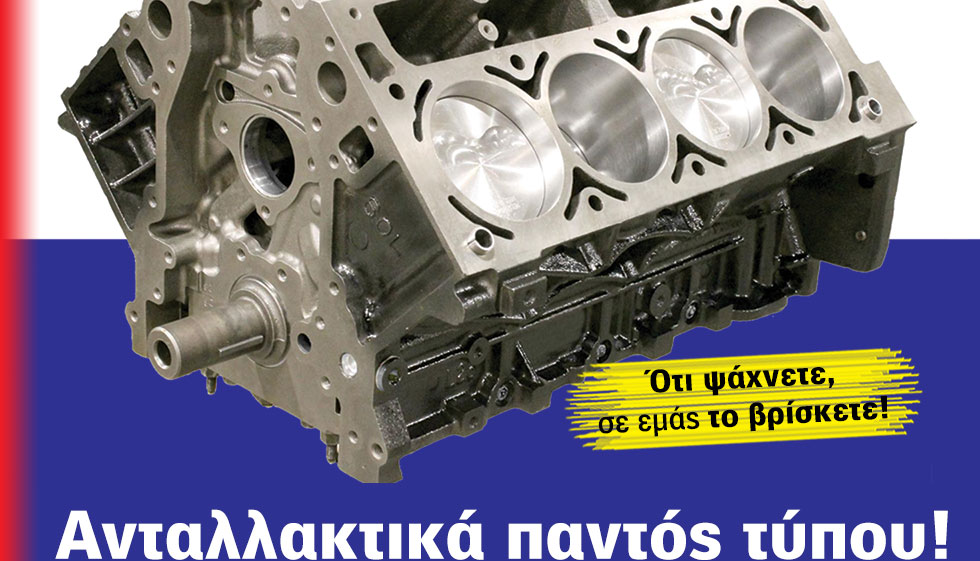 5 Δεκαετίες στην Ανακατασκευή Κινητήρων με Υψηλό Τεχνικό Know How