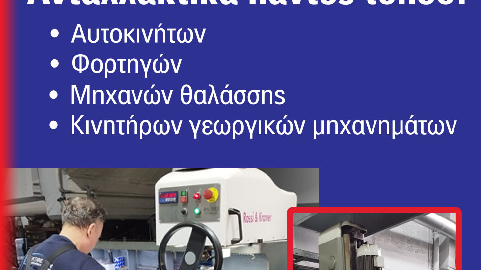 5 Δεκαετίες στην Ανακατασκευή Κινητήρων με Υψηλό Τεχνικό Know How