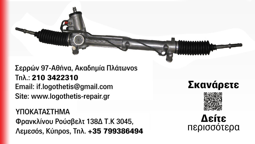 Επισκευή κρεμαγιέρας τιμονιού Λογοθέτης