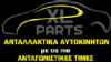 Στο site www.xlparts.gr, ο αγοραστής μπορεί να βρει μια μεγάλη γκάμα ανταλλακτικών.