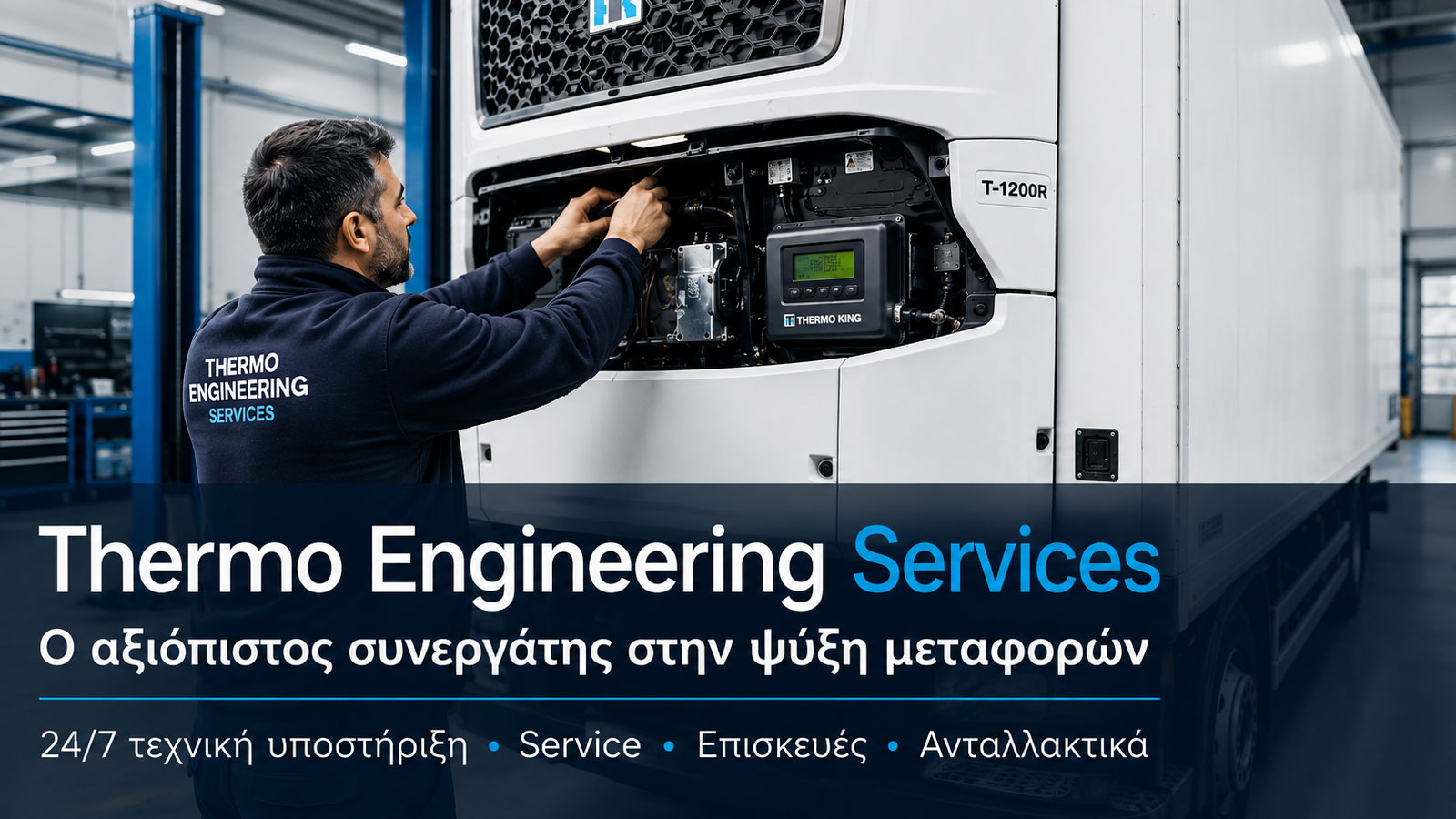 Thermo Engineering: Αξιόπιστος συνεργάτης στην ψύξη Thermo Engineering: Αξιόπιστος συνεργάτης στην ψύξη