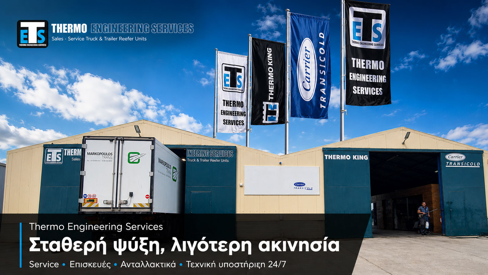 Thermo Engineering: Ο αξιόπιστος συνεργάτης στη ψύξη μεταφορών Thermo Engineering: Ο αξιόπιστος συνεργάτης στη ψύξη μεταφορών