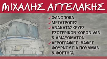 ΑΓΓΕΛΑΚΗΣ ΜΙΧΑΛΗΣ φανοποιείο στο Αιγάλεω