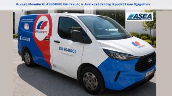 Α.Σ.Ε.Α. ΜΟΥΜΤΖΗΣ Α.Ε.: Κινητή Μονάδα GLASSDRIVE Επισκευής & Αντικατάστασης Κρυστάλλων