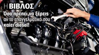 Συντήρηση PRO diesel οχημάτων. Η βίβλος.
