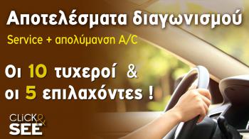 10 τυχεροί του διαγωνισμού Service A/C!