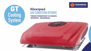 GT Cooling System: Ηλεκτρικό air condition οροφής από την Tzavaras Par GT Cooling System: Ηλεκτρικό air condition οροφής από την Tzavaras Parts Ltd για κάθε επαγγελματικό όχημα