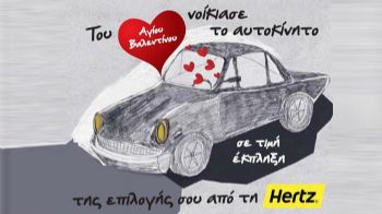 Γιορτάστε του Αγ. Βαλεντίνου…με τη Hertz!