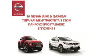 Τα Nissan Juke & Qashqai, τώρα και με δυνατότητα   πλήρους εργοστασιακής εγγύησης 5 ετών 