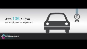 LPG από 13 ευρώ/μήνα και χωρίς πιστωτική κάρτα!