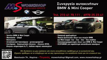 Τα πάντα για BMW και Mini Cooper