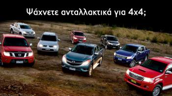 Παπαδογιαννάκης: Ανταλλακτικά αυτοκινήτων με εξειδίκευση σε 4Χ4