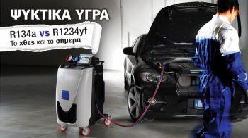  : R134a vs R1234yf.     