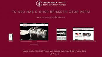 Το νέο e-shop της «Πετρομελίδης και ΣΙΑ Ο.Ε.» κλέβει τις εντυπώσεις!