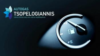 Autogas Tsopelogiannis: 5 ολόκληρα χρόνια ΔΩΡΕΑΝ service 