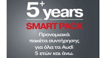 Πακέτα service Αudi Smart Pack 