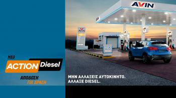Νέο AVIN Action Diesel για καλύτερη απόδοση
