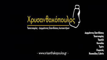 Χειροποίητες δερμάτινες επενδύσεις