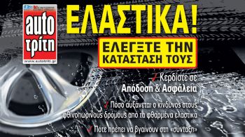 Ελέγξτε τα ελαστικά σας και κερδίστε σε απόδοση και ασφάλεια