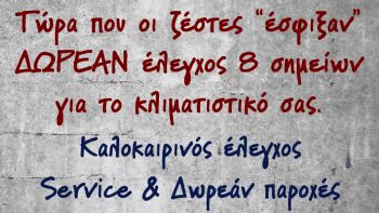 Καλοκαιρινός έλεγχος, service και δωρεάν παροχές