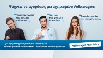 Είσαι σίγουρος ότι έχεις γνήσιο Volkswagen; 