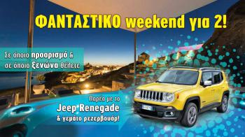 Ο μεγάλος νικητής του weekend με το Jeep Renegade!