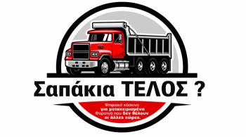 Ψηφιακό κόσκινο και εισαγόμενα μόνο καλά φορτηγά & λεωφορεία