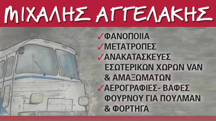 ΑΓΓΕΛΑΚΗΣ ΜΙΧΑΛΗΣ φανοποιείο στο Αιγάλεω