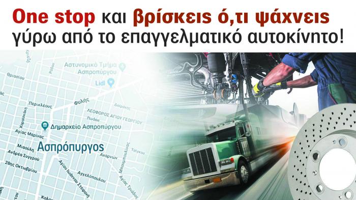 Ασπρόπυργος – Μάνδρα 2026: Top υπηρεσίες για επαγγελματικά οχήματα!