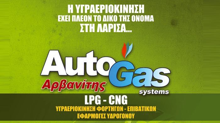 Η προσφορά της εταιρείας Autogas Arvanitis.	