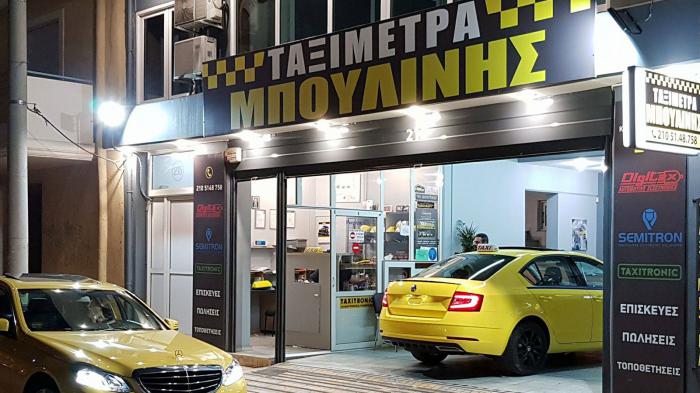 Μπουλίνης Ταξίμετρα στην Αθήνα