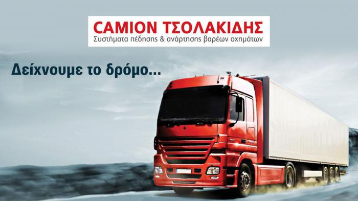 Camion Τσολακίδη συστήματα πέδησης & ανάρτησης στην Αθήνα