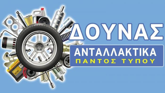 Δούνας και… ξέγνοιασες 