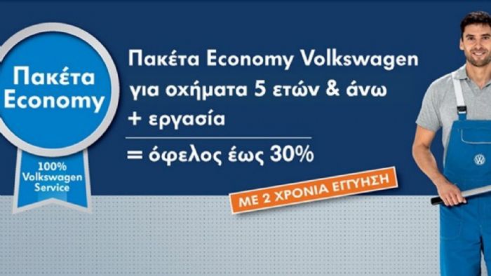 Πακέτο Economy για συντήρηση οχημάτων 5-10 ετών.