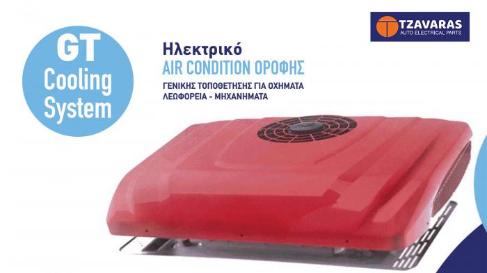 GT Cooling System: Ηλεκτρικό air condition οροφής από την Tzavaras Par GT Cooling System: Ηλεκτρικό air condition οροφής από την Tzavaras Parts Ltd για κάθε επαγγελματικό όχημα