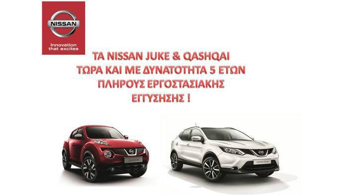 Τα Nissan Juke & Qashqai, τώρα και με δυνατότητα πλήρους εργοστασιακής εγγύησης 5 ετών.