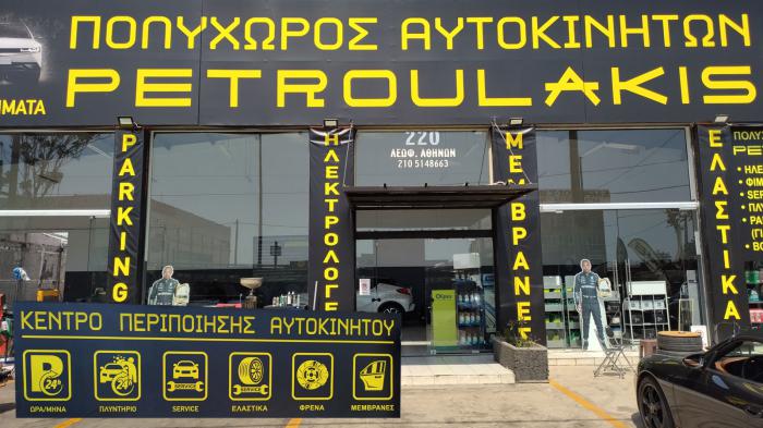 Πολυχωρός Πετρουλάκης (Κούρος) ασφαλές parking και άλλες υπηρεσίες στον Κηφισό Πολυχωρός Πετρουλάκης (Κούρος) ασφαλές parking και άλλες υπηρεσίες στον Κηφισό
